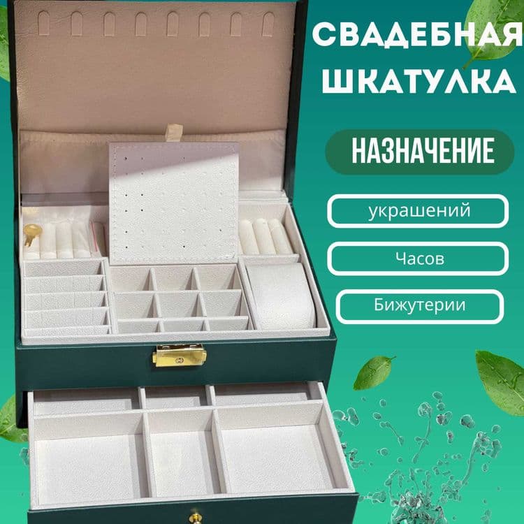 Шкатулка для драгоценностей – Свадебный  ПОДАРОК — 1