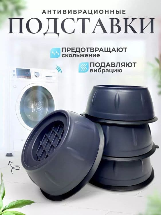 Антивибрационные подставки для стиральных машина — 5