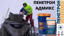 Гидроизоляционная добавка в бетон Пенетрон Адмикс Гидроизоляция