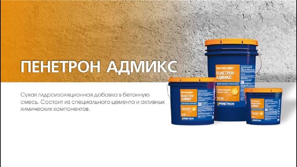 Гидроизоляционная добавка в бетон Пенетрон Адмикс Гидроизоляция — 8