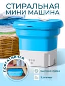 Yig'iladigan yarim avtomatli mini kir yuvish mashinasi
Mini kir yuvis