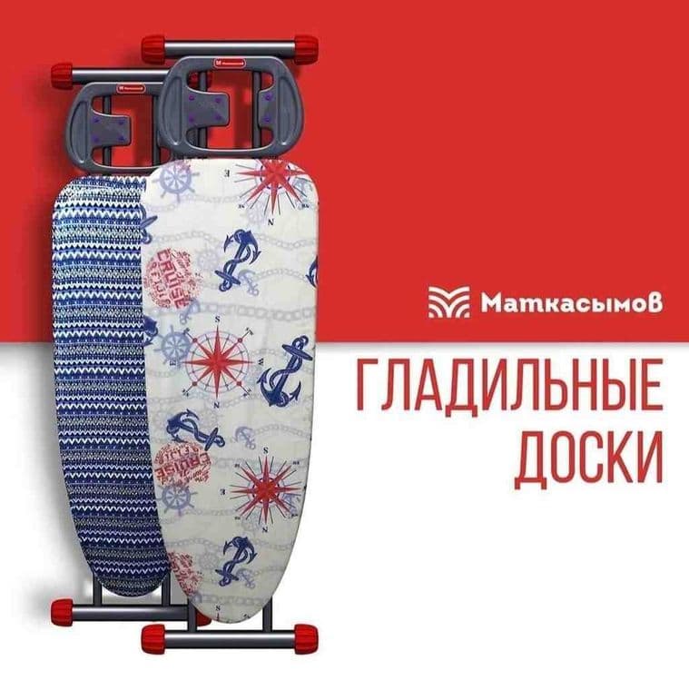 Гладильные доски. — 2