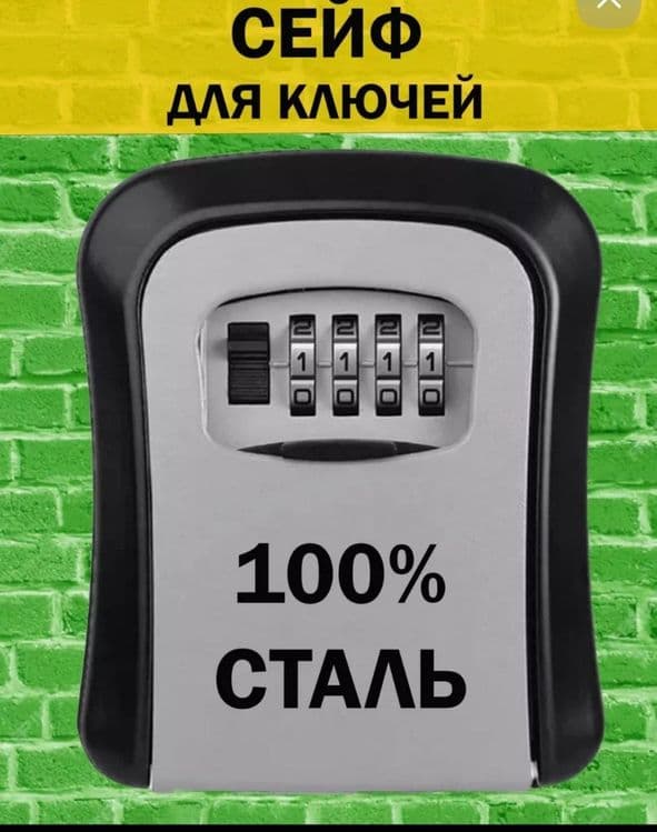 Сейф-ключница кодовая
ВАЖНО! После установки кода - СФОТОГРАФИРУЙТЕ ег — 1
