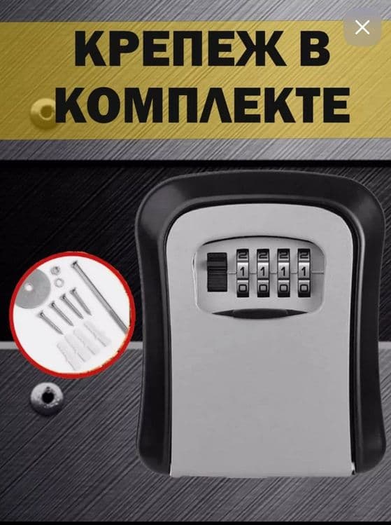 Сейф-ключница кодовая
ВАЖНО! После установки кода - СФОТОГРАФИРУЙТЕ ег — 3
