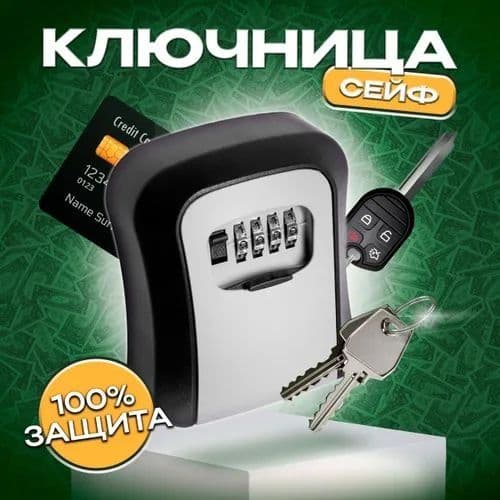 Сейф-ключница кодовая
ВАЖНО! После установки кода - СФОТОГРАФИРУЙТЕ ег — 5