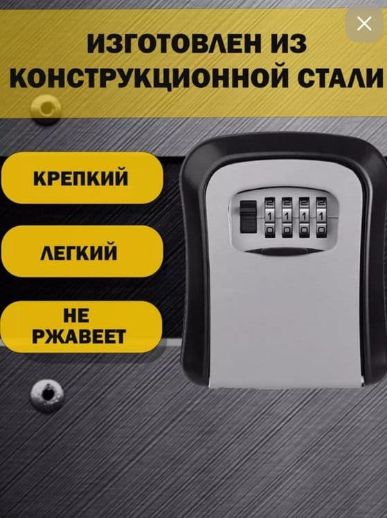 Сейф-ключница кодовая
ВАЖНО! После установки кода - СФОТОГРАФИРУЙТЕ ег — 8