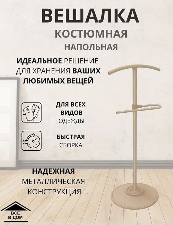 Вешалка костюмная напольная джентльмен — 1