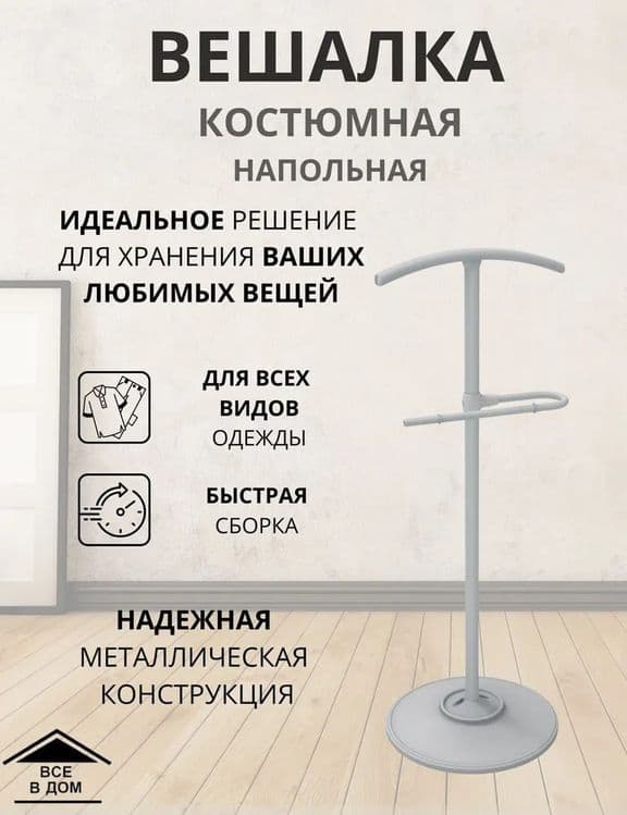 Вешалка костюмная напольная джентльмен — 3