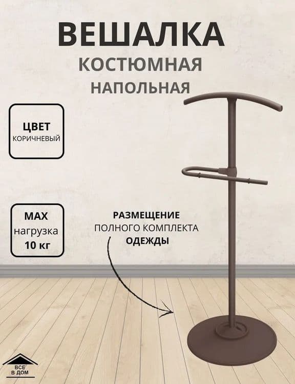 Вешалка костюмная напольная джентльмен — 5