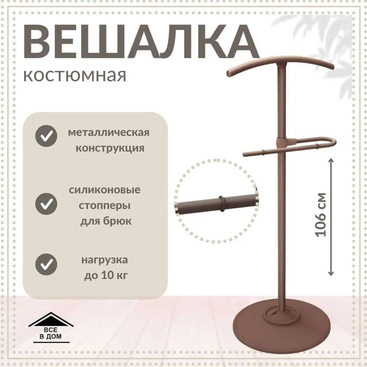 Вешалка костюмная напольная джентльмен — 6