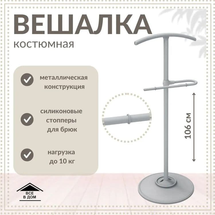 Вешалка костюмная напольная джентльмен — 7