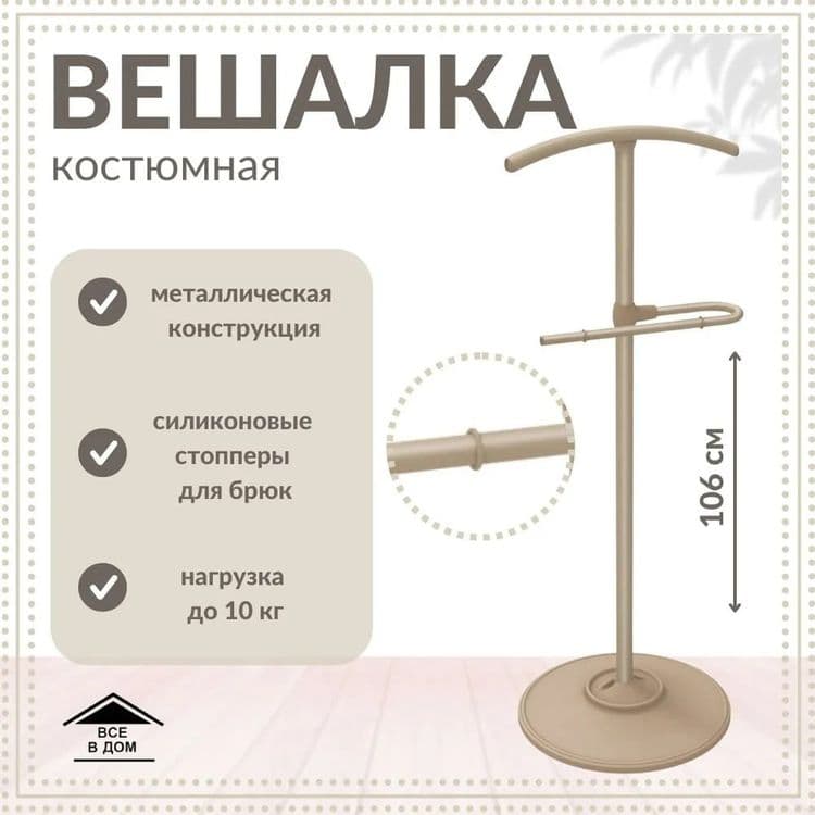 Вешалка костюмная напольная джентльмен — 8