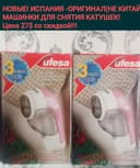 ИСПАНИЯ! НОВЫЕ машинки для снятия катушек с трикотажа, 28уе со ск-кой!