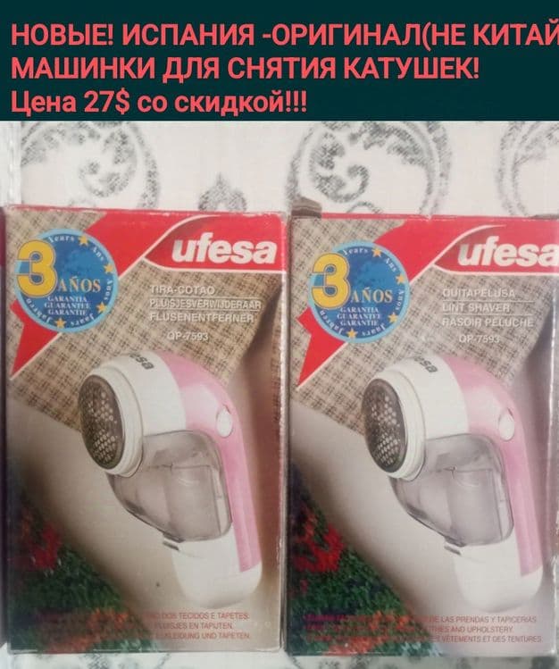 ИСПАНИЯ! НОВЫЕ машинки для снятия катушек с трикотажа, 28уе со ск-кой! — 1