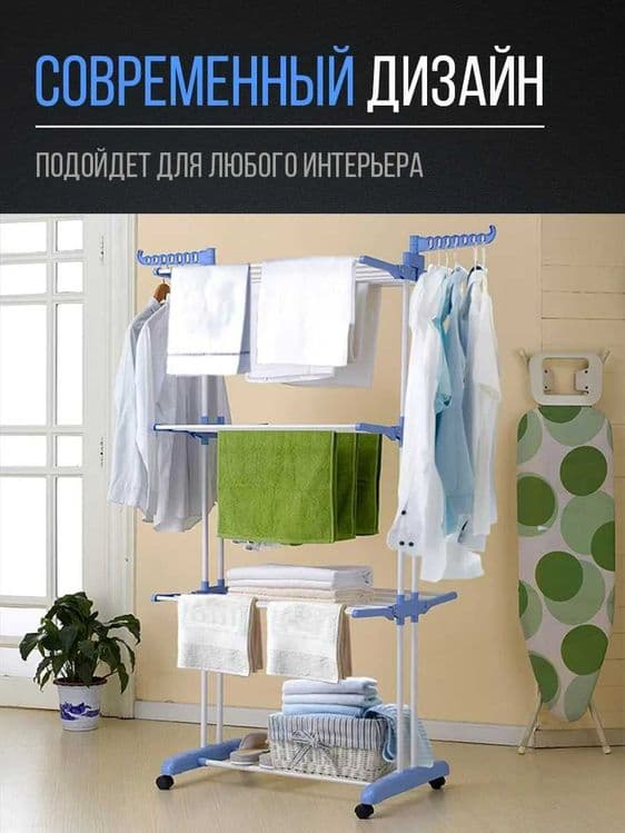 Напольная сушилка для белья (складная / 3 полки) — 1
