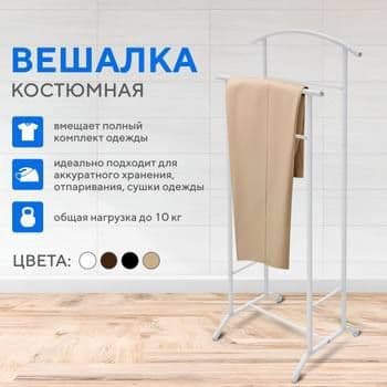 Вешалка костюмная напольная джентльмен — 1