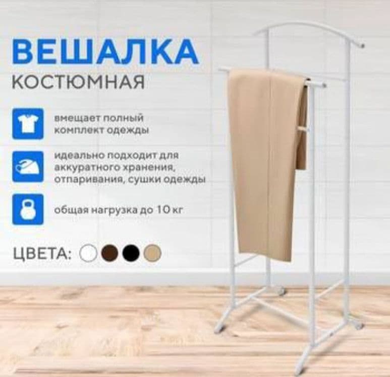 Даставка бесплатная вешилка костюмная напольная жентельмен Расстя — 3