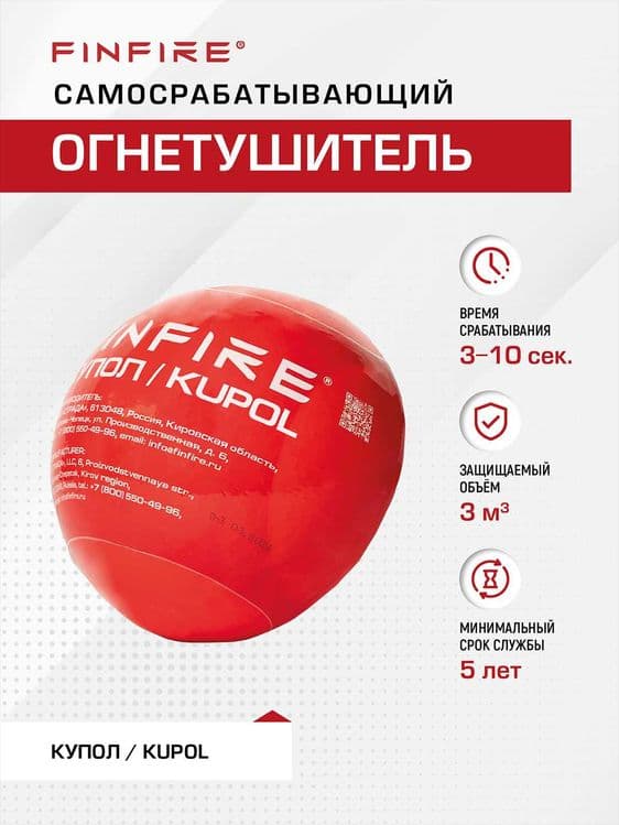 FINFIRE Avtonom yong'in o'chirish vositasi KUPOL/ Огнетушитель КУПОЛ — 1