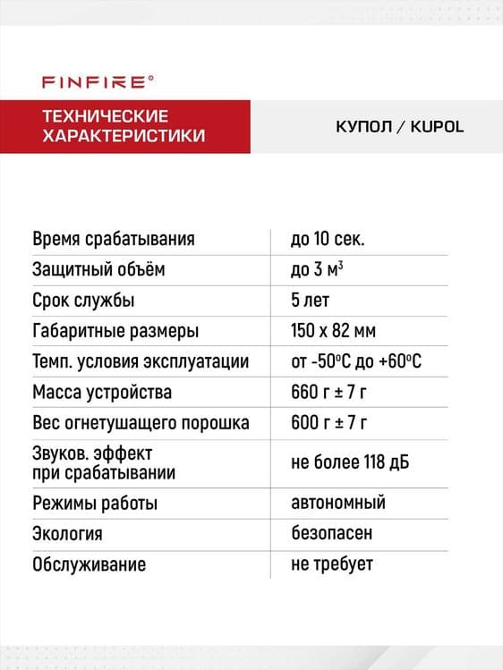 FINFIRE Avtonom yong'in o'chirish vositasi KUPOL/ Огнетушитель КУПОЛ — 7