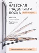 Навесная гладильная доска Ника