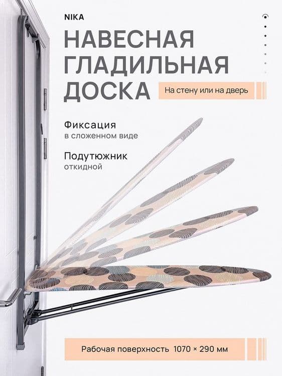 Навесная гладильная доска Ника — 1