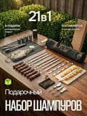 Набор шампуров в чехле-тубусе (21 пр.)