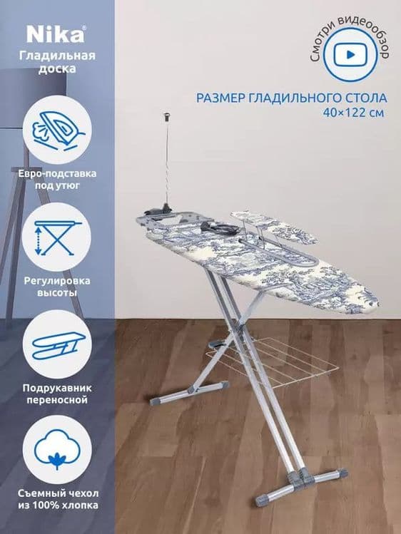 Доска гладильная-металл Ника Н9 — 1
