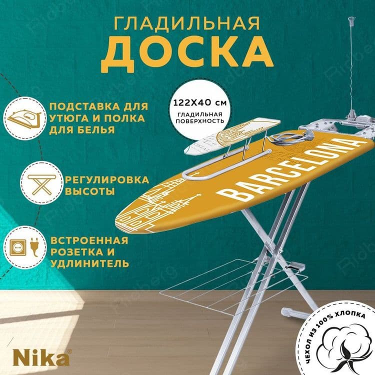 Доска гладильная-металл Ника Н9 — 2