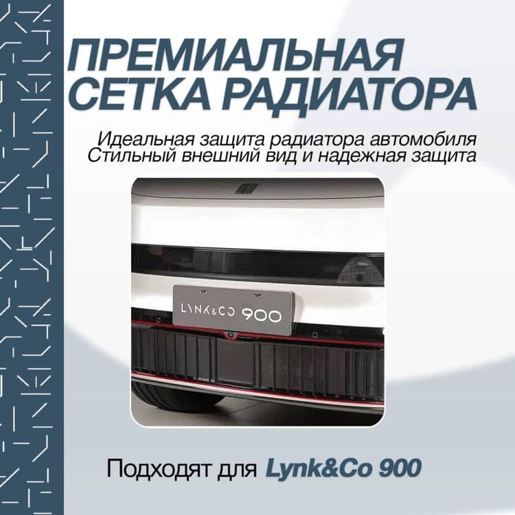 Москитная радиатор сетка для Lynk&Co 900 — 2