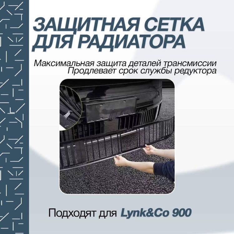 Москитная радиатор сетка для Lynk&Co 900 — 3
