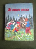 Сказки "Живая Вода"