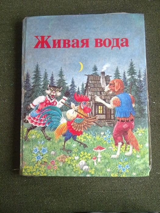 Сказки "Живая Вода" — 1