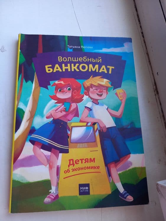 Волшебный банкомат. Экономика для детей (МИФ) — 2