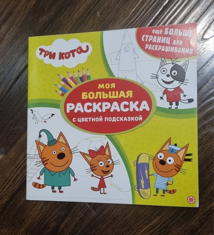 Большая раскраска " Синий трактор", три  кота, мимимишки
Размер А3. — 4