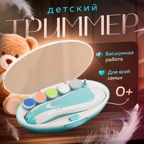 Электрический триммер для ногтей малышей и взрослым Оригинал — 1