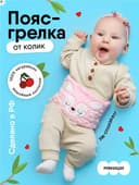 Пояс грелка с вишневыми косточками новорожденным от колик