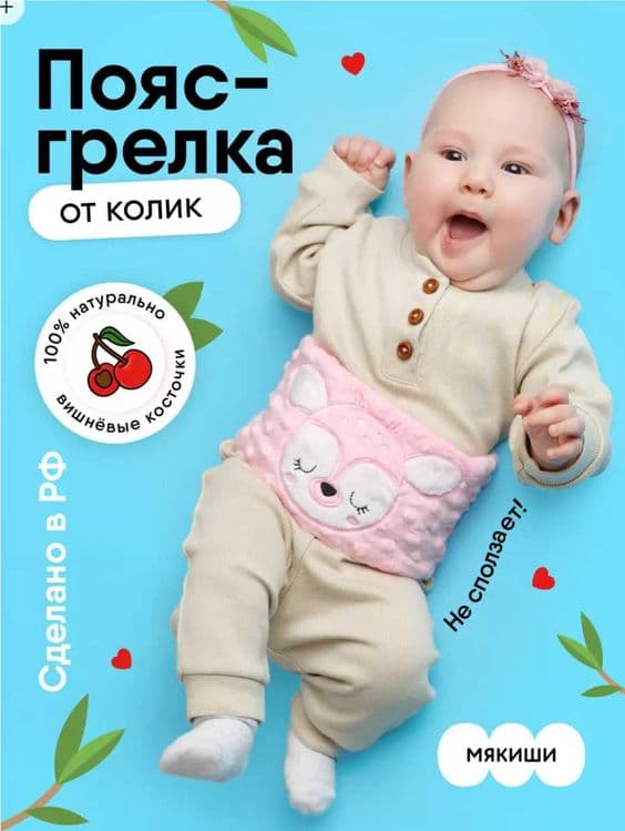 Пояс грелка с вишневыми косточками новорожденным от колик — 1
