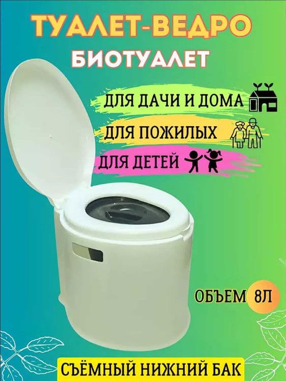 Биотуалет биоунитаз горшок для дачи и дома. Портативный унитаз. — 1