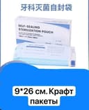 Крафт-пакеты для стерилизации 9×26 см