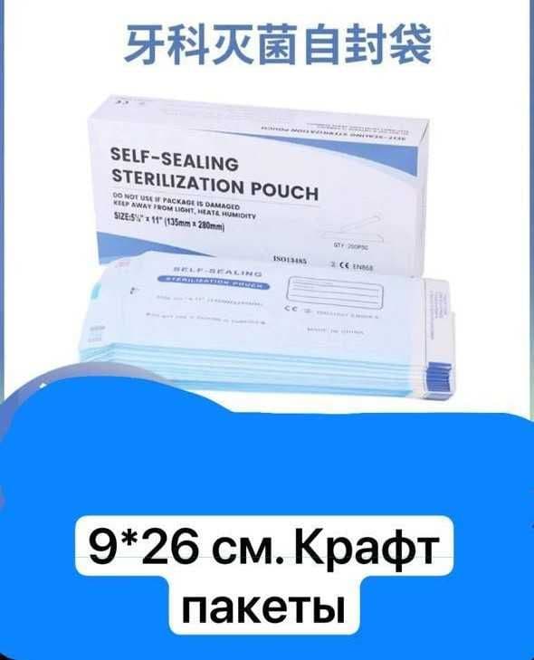 Крафт-пакеты для стерилизации 9×26 см — 1