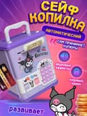 Электронная копилка сейф Kuromi
