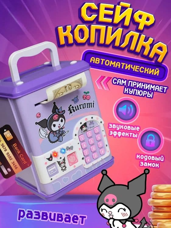 Электронная копилка сейф Kuromi — 1