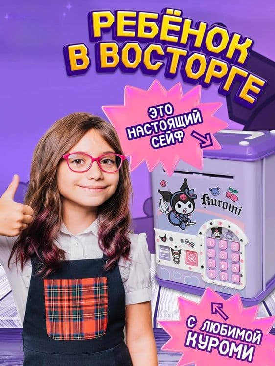 Электронная копилка сейф Kuromi — 2