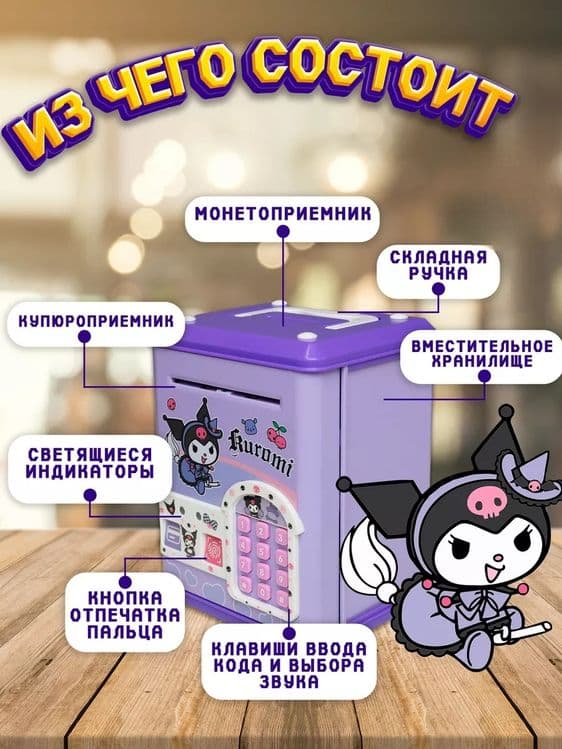 Электронная копилка сейф Kuromi — 8