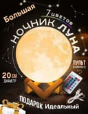 Светильник лампа, ночник луна с пультом
