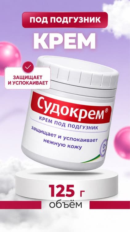 Судокрем Гипоаллергенный крем для детей под подгузник 125г. Большой — 1