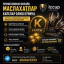 Капслар олиш буйича маслахатлар, Консультация по капсов
