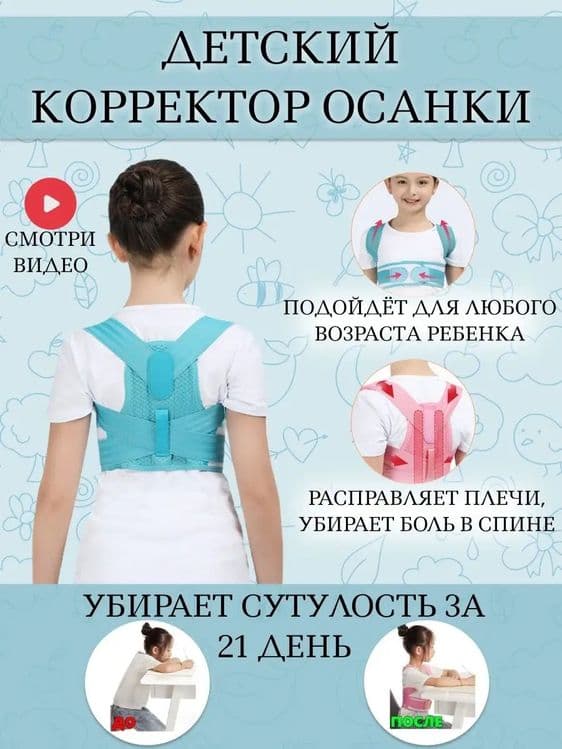 Детский Корректор осанки корсет для спины  "Здоровый красивый спина " — 1