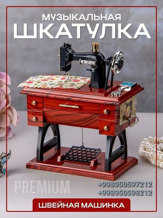 Музыкальная шкатулка швейная машинка premium — 1