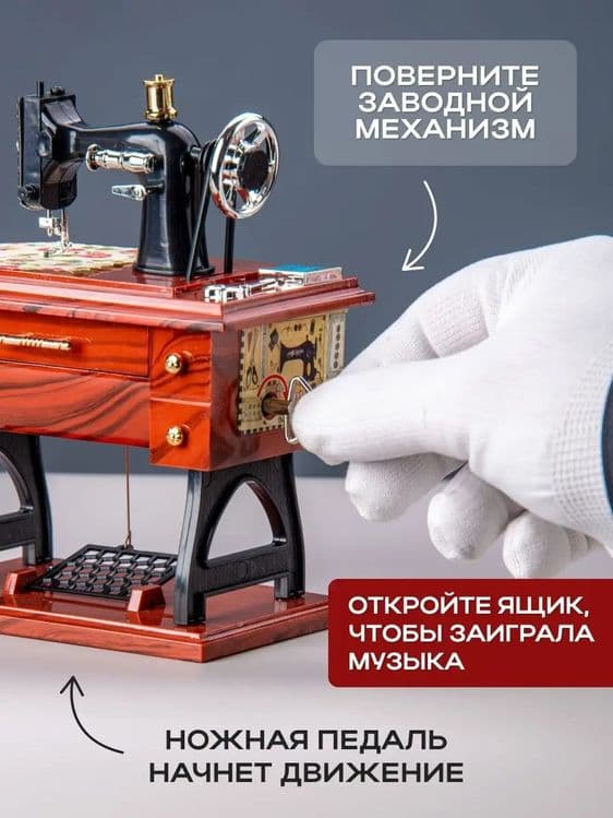 Музыкальная шкатулка швейная машинка premium — 5